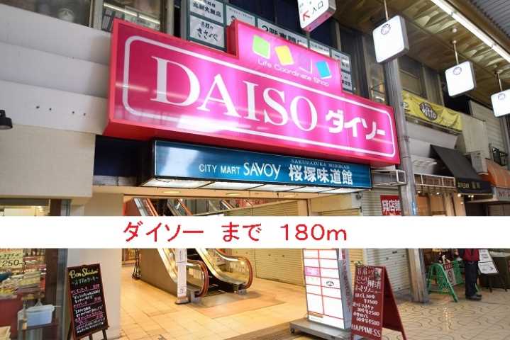 その他　ダイソー（その他）まで180m