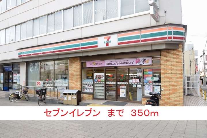 コンビニ　セブンイレブン（コンビニ）まで350m