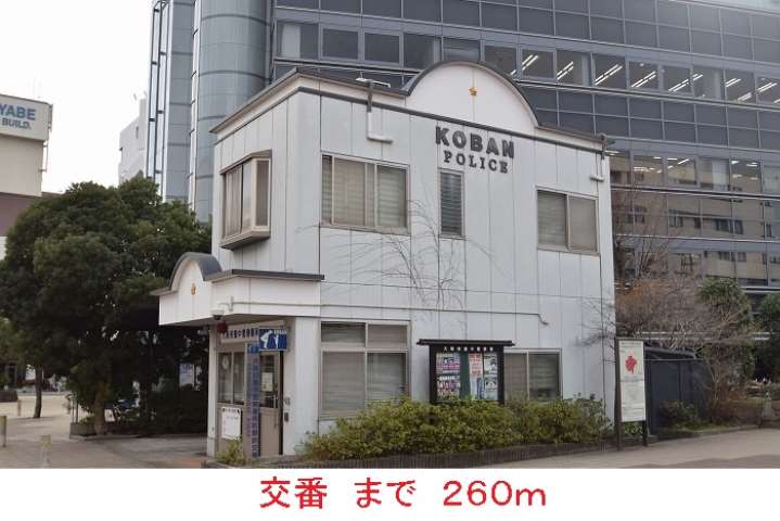 警察署・交番　交番（警察署・交番）まで260m