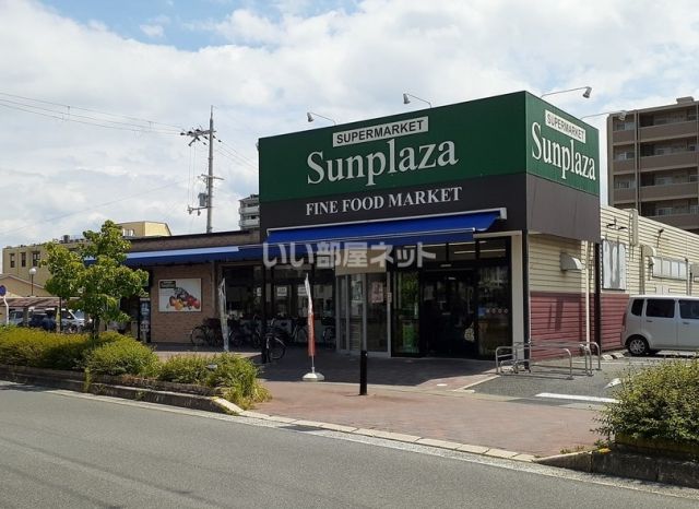 スーパー　サンプラザ 大和八木店（スーパー）まで376m