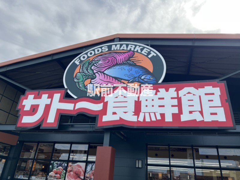 スーパー　サトー食鮮館山田店（スーパー）まで300m