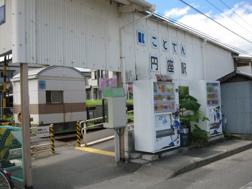 その他　高松琴平電鉄琴平線円座駅（その他）まで740m