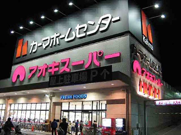 スーパー　アオキスーパー熱田店（スーパー）まで674m