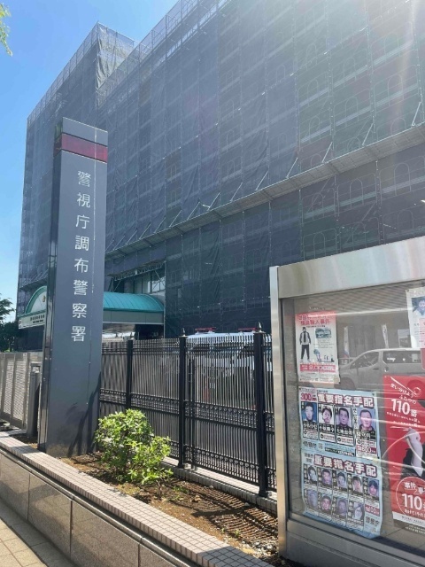 警察署・交番　調布警察署（警察署・交番）まで2232m