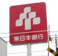 銀行　東日本銀行 逆井支店（銀行）まで875m