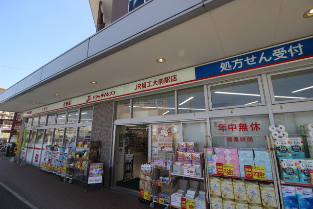 ドラックストア　ドラッグイレブンＪＲ福工大前駅店（ドラッグストア）まで600m