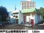 眺望　神戸花山東郵便局様まで1300m