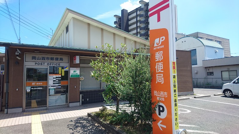 郵便局　岡山西市郵便局（郵便局）まで1074m