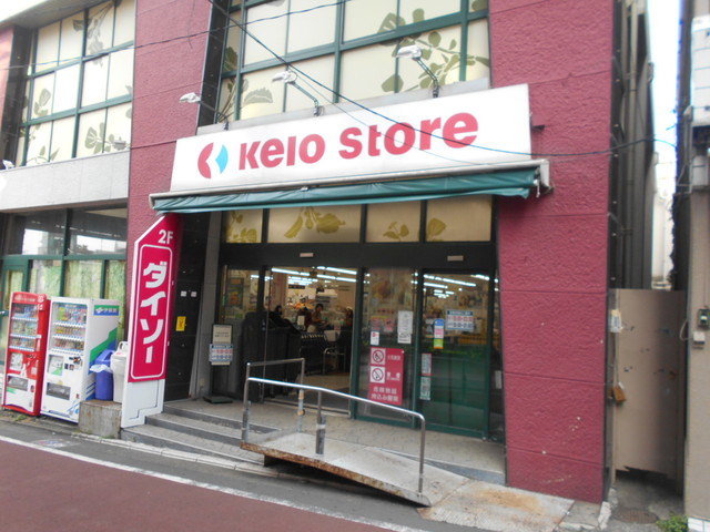 スーパー　京王ストア代田橋店（スーパー）まで300m