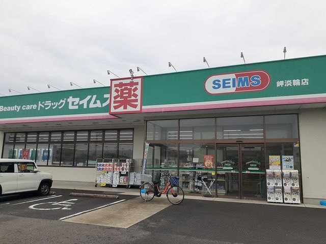 ドラックストア　ドラッグセイムス様（ドラッグストア）まで1421m