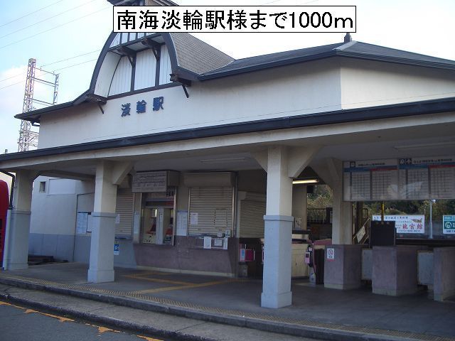 その他　南海淡輪駅様（その他）まで1000m
