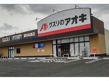ドラックストア　クスリのアオキ袋井松原店（ドラッグストア）まで2142m