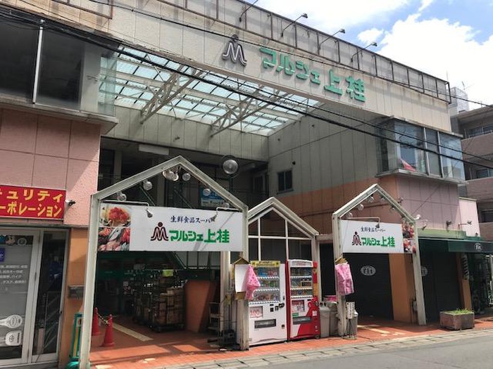 ショッピングセンター　マルシェ上桂（ショッピングセンター）まで350m