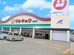 スーパー　マルキョウ皆春（スーパー）まで584m