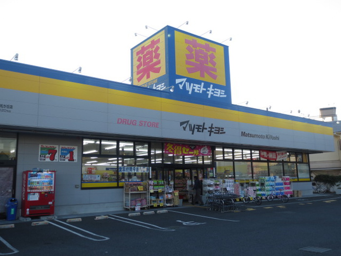 ドラックストア　マツモトキヨシ ドラッグストア 茅ヶ崎松が丘店（ドラッグストア）まで708m