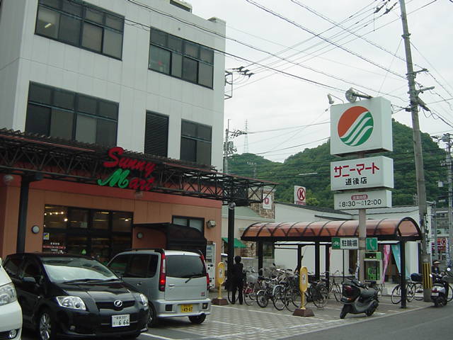 その他　サニーマート道後店（その他）まで1188m