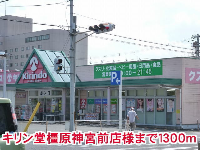 ドラックストア　キリン堂橿原神宮店様（ドラッグストア）まで1300m