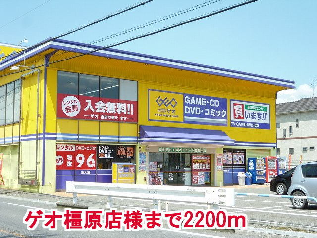 レンタルビデオ　ゲオ橿原店様（レンタルビデオ）まで2200m