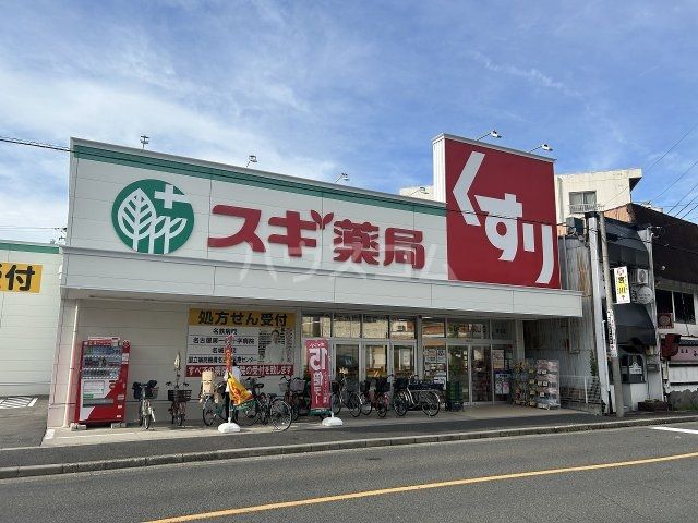 ドラックストア　スギ薬局栄生店（ドラッグストア）まで527m