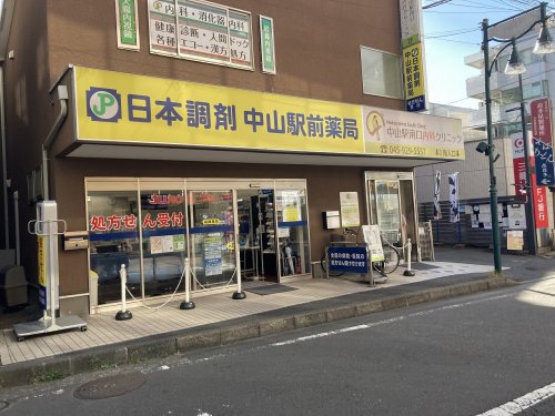 ドラックストア　中山薬局（ドラッグストア）まで679m