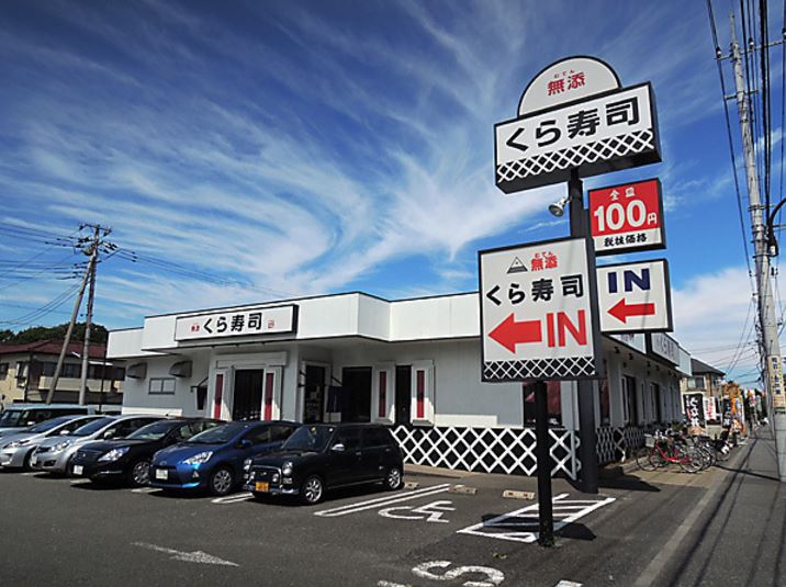飲食店　くら寿司　小金井店（飲食店）まで736m