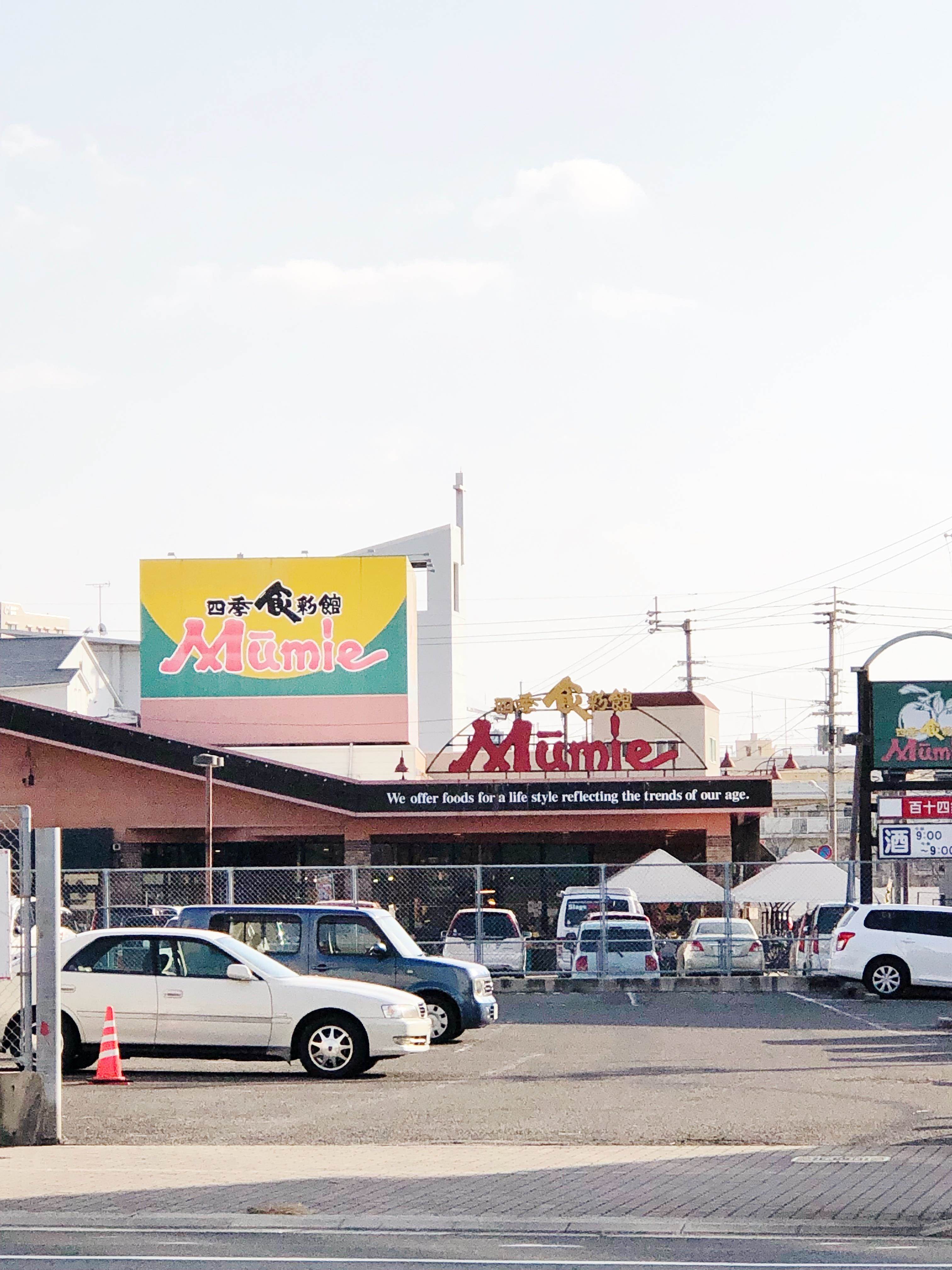 スーパー　四季食彩館ムーミー花園店（スーパー）まで564m