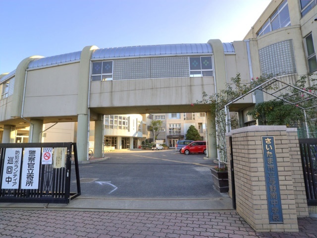 中学校　さいたま市立与野南中学校（中学校）まで590m