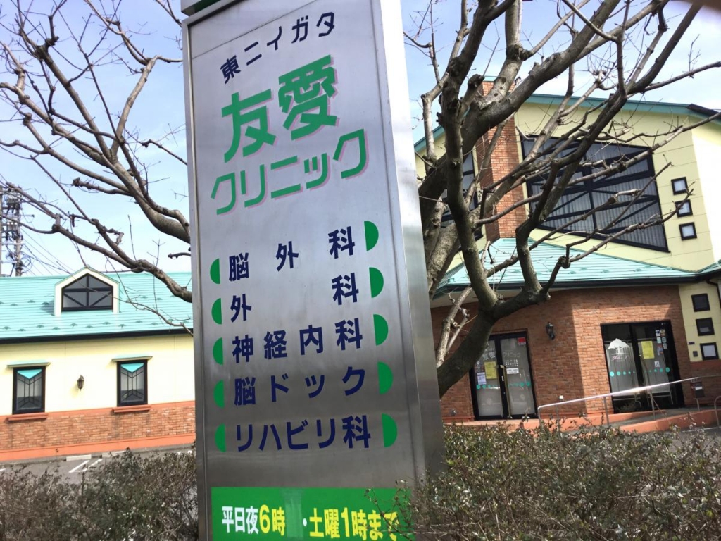 病院　東ニイガタ友愛クリニック（病院）まで613m