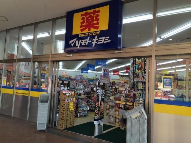 ドラックストア　マツモトキヨシ（ドラッグストア）まで1000m
