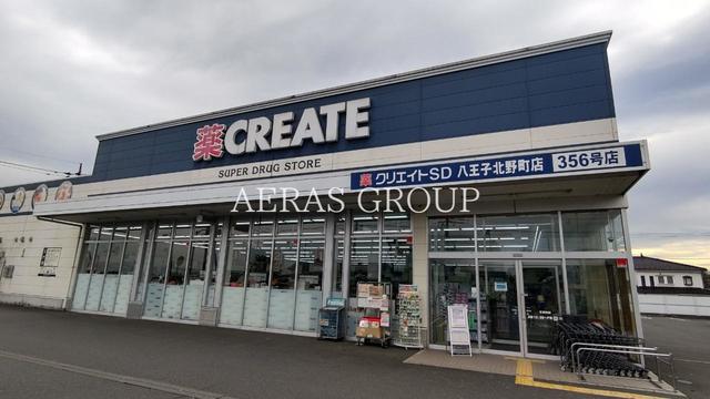 ドラックストア　クリエイトエス・ディー八王子北野町店（ドラッグストア）まで282m