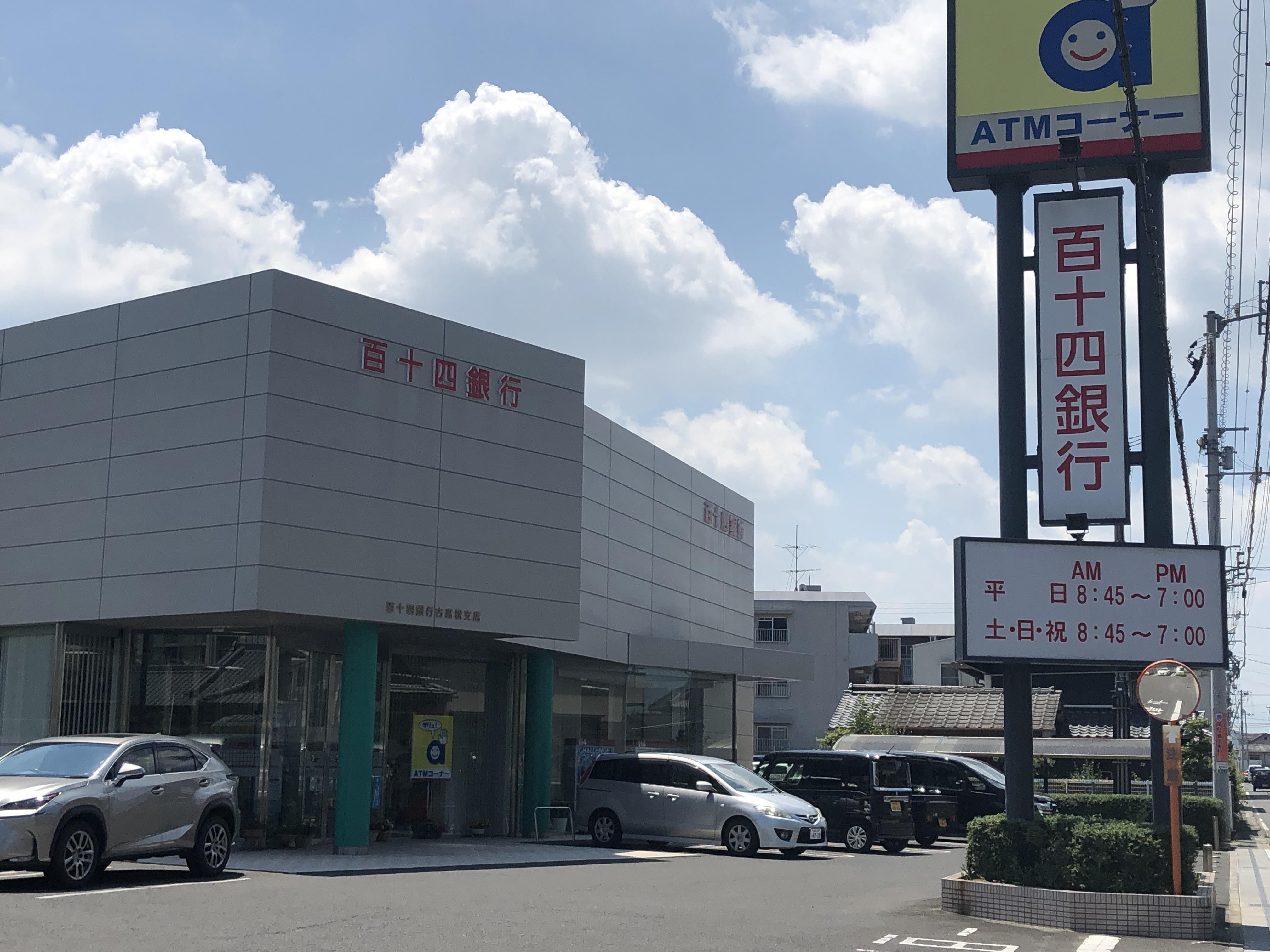 銀行　百十四銀行古高松支店（銀行）まで634m