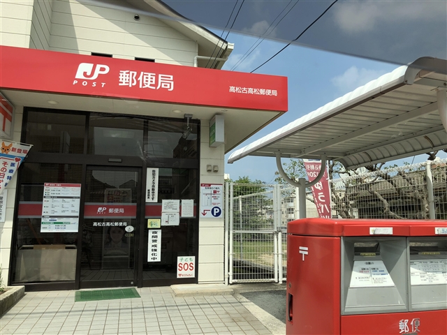 郵便局　高松古高松郵便局（郵便局）まで729m