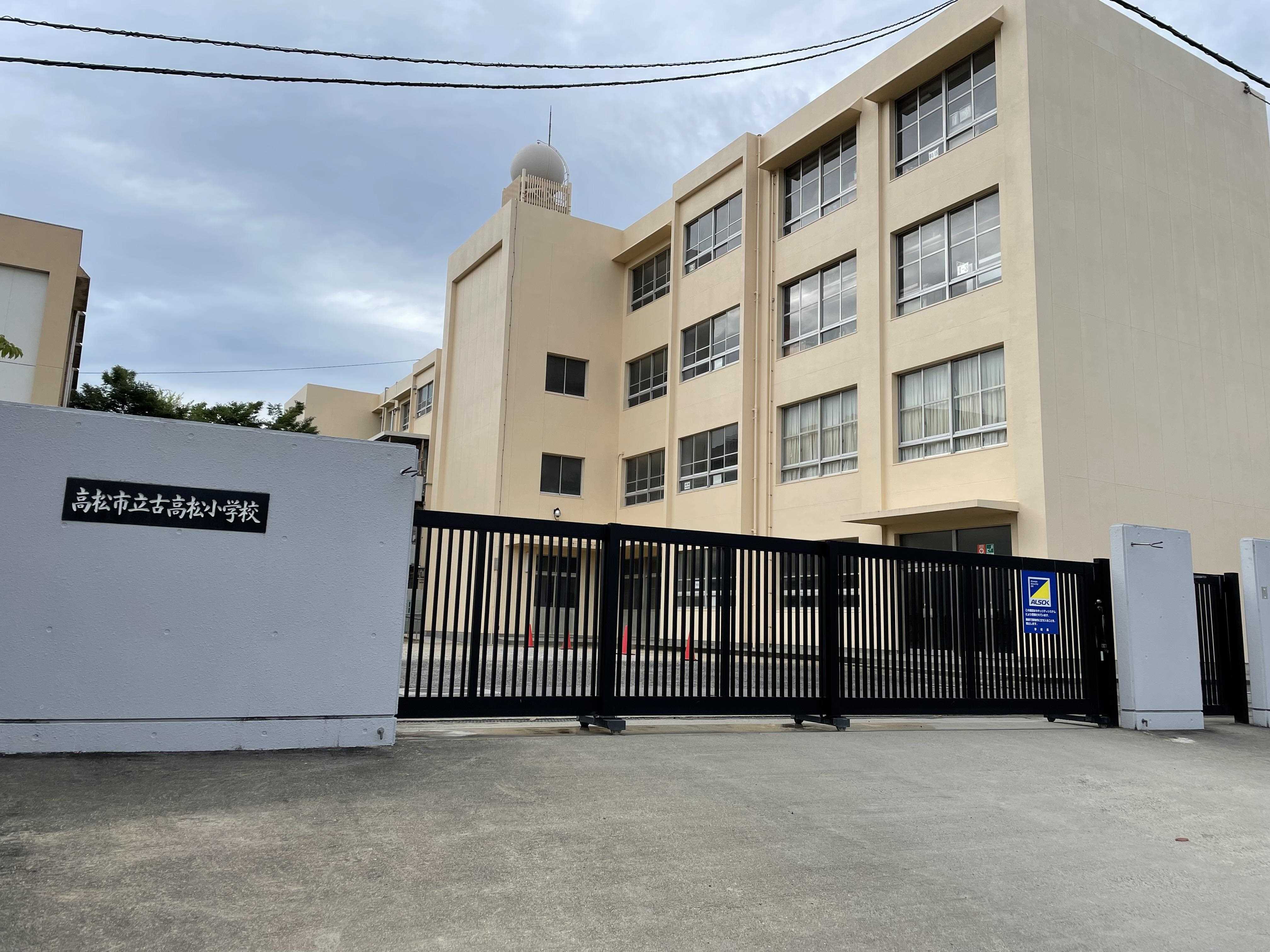 小学校　古高松小学校（小学校）まで543m