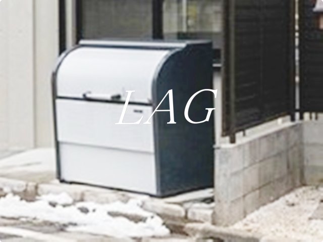 その他共有部分　敷地内ゴミ置き場です。