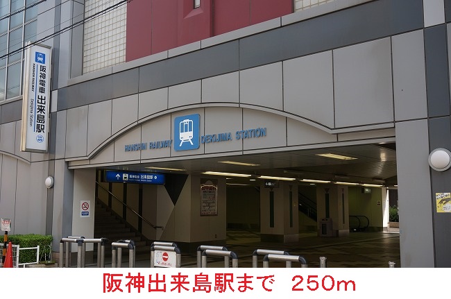その他　阪神出来島駅（その他）まで250m