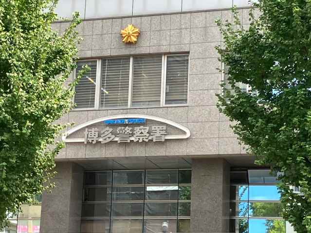 警察署・交番　★博多警察署（警察署・交番）まで525m