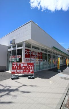 ドラックストア　スギ薬局 上小田中店（ドラッグストア）まで445m