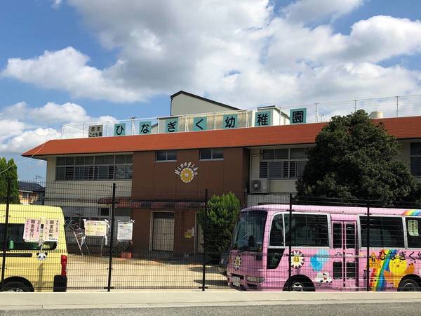 幼稚園・保育園　ひなぎく幼稚園（幼稚園・保育園）まで540m