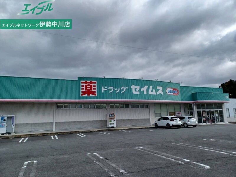 ドラックストア　ドラッグセイムス一志店（ドラッグストア）まで251m