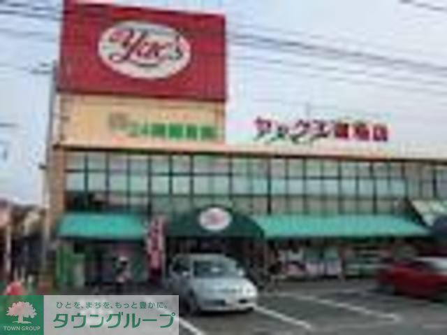 ドラックストア　ヤックス（ドラッグストア）まで633m