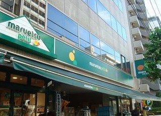 スーパー　マルエツプチ 新大塚店（スーパー）まで138m