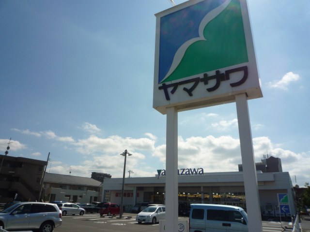 スーパー　ヤマザワ田子店（スーパー）まで1564m