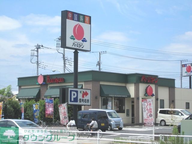 飲食店　バーミヤン日野万願寺店（飲食店）まで240m