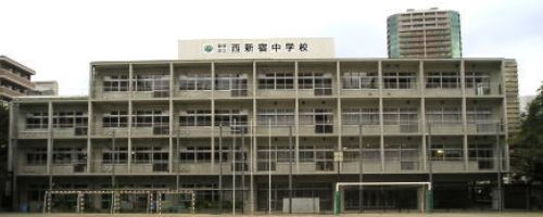 中学校　新宿区立西新宿中学校（中学校）まで543m