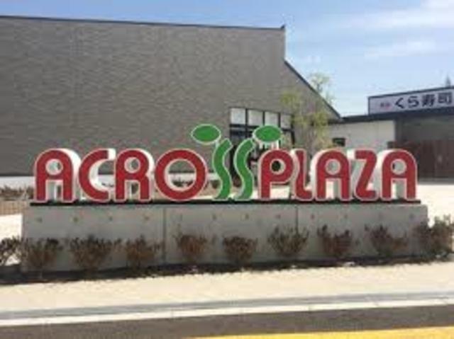 ショッピングセンター　アクロスプラザ八尾（ショッピングセンター）まで926m