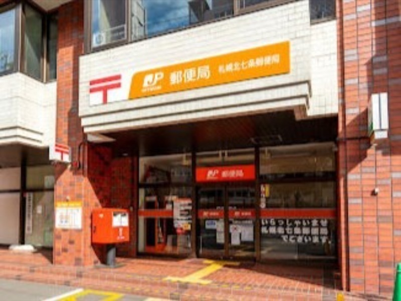 郵便局　札幌北七条郵便局（郵便局）まで683m