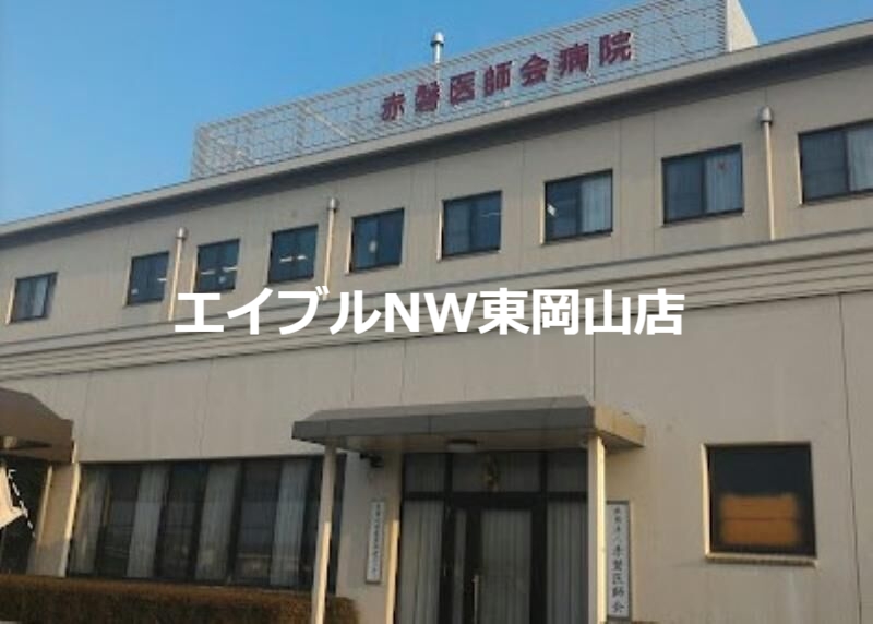 病院　赤磐医師会病院（病院）まで871m