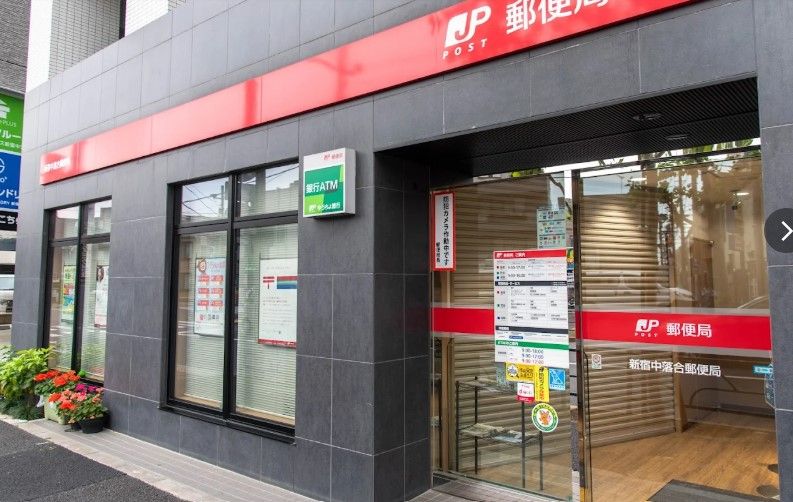 郵便局　新宿中落合郵便局（郵便局）まで290m