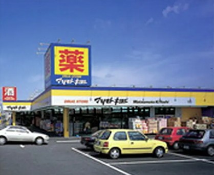 スーパー　マツモトキヨシ相模原陽光台店（スーパー）まで782m