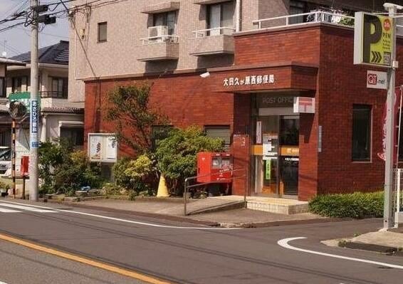 郵便局　大田久が原西郵便局（郵便局）まで563m